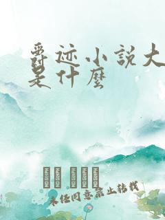 爵迹小说大结局是什么