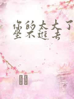 你的太大了老师坐不进去