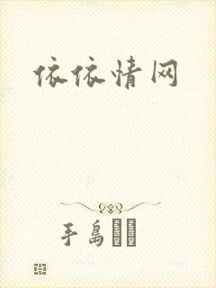 依依情网