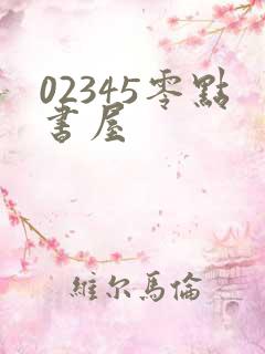 02345零点书屋