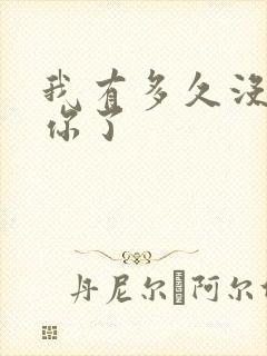 我有多久没喂饱你了