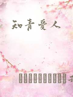 知青爱人