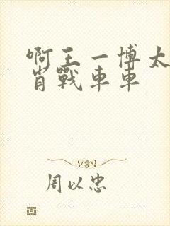 啊王一博太深了肖战车车