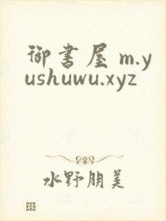 御书屋 m.yushuwu.xyz