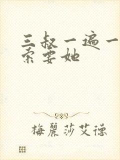 三叔一遍一遍的索要她