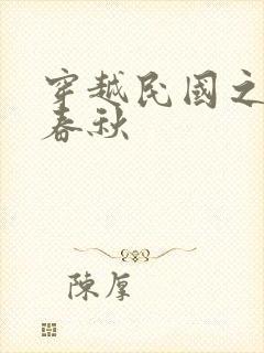 穿越民国之少帅春秋