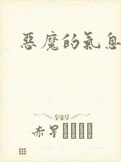 恶魔的气息