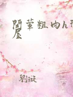 开荤粗肉h御宅屋