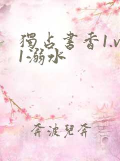 独占书香1.v1溺水