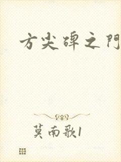 方尖碑之门