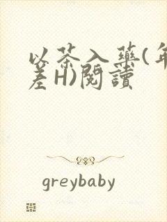 以茶入药(年龄差H)阅读