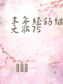 丰年经的继拇中文版75