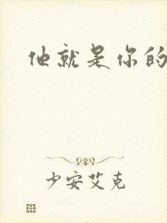 他就是你的新郎