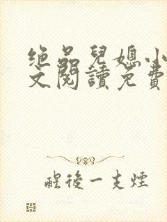 绝品儿媳小说全文阅读免费