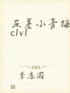 反差小青梅不经c1v1