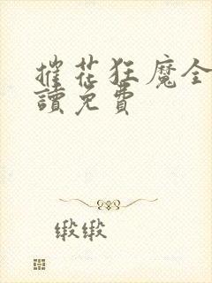 摧花狂魔全文阅读免费