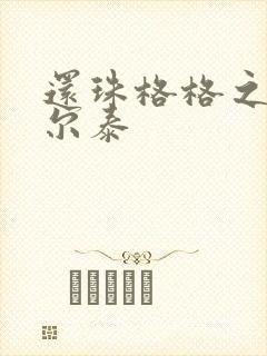 还珠格格之风流尔泰