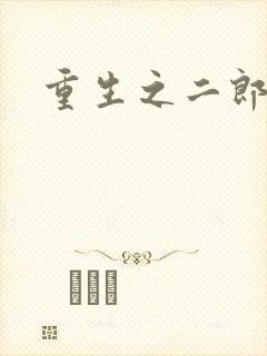 重生之二郎神