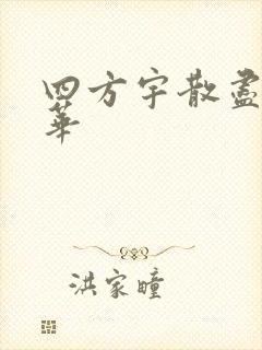 四方宇散尽的月华