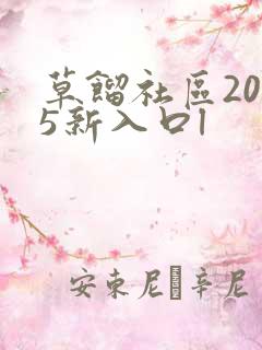 草馏社区2015新入口l