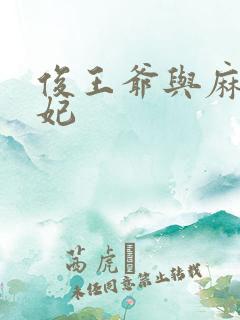 俊王爷与麻辣王妃