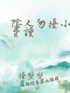 阴人勿扰小说免费读