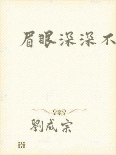 眉眼深深不藏你