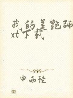 我的美艳师娘txt下载