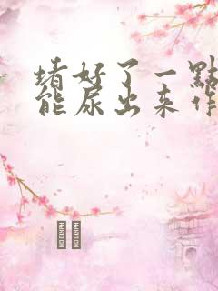 堵好了一点都不能尿出来作文