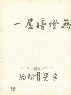 一屋暗灯无删减