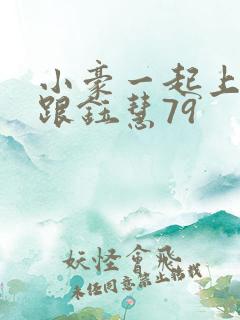 小豪一起上孟卉跟钰慧79