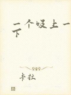 一个吸上一个添下