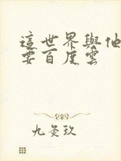 这世界与他我都要百度云