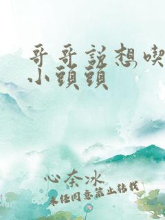 哥哥说想吃我的小头头