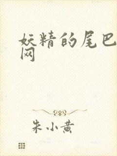 妖精的尾巴中文网