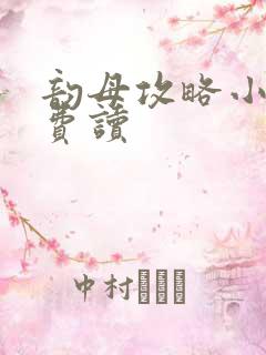 韵母攻略小说免费读