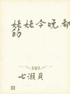 姥姥今晚都是你的