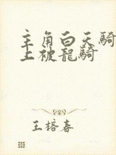 主角白天骑龙晚上被龙骑