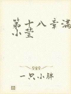 第十八章满足的小莹