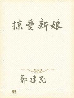 掠爱新娘