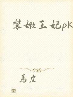 装嫩王妃pk