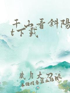 千山看斜阳txt下载