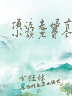 顶流夫妇有点甜小说免费全文在线阅读