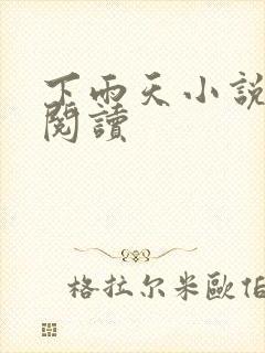 下雨天小说免费阅读