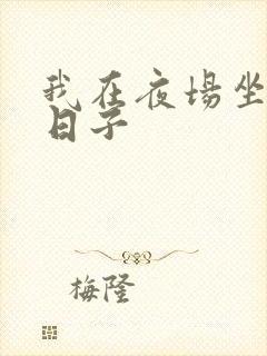 我在夜场坐台的日子