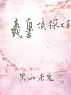 来自侦探x的挑战书