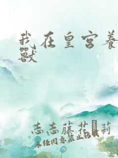 我在皇宫养胖帝兽