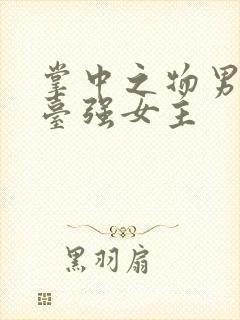 掌中之物男主阳台强女主