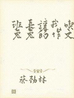 班长让我吃他小兔兔的作文