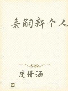 秦嗣新个人简介